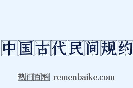 中国古代民间规约是什么意思的图片